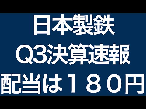 日本製鉄Q3決算速#投資 #株式投資
