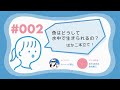 【002】Q. 魚はどうして水中で生きられるの？ Q. 魚にはなぜいろんな色のものがいるの？ 二本立て！