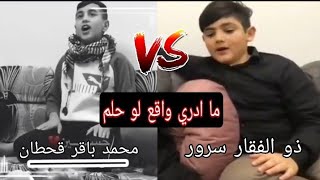 ما ادري واقع لو حلم | محمد باقر قحطان Vs ذو الفقار سرور