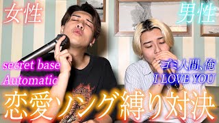 【女性必見】男性と女性の名曲恋愛ソング縛りで対決したら神動画になった。。