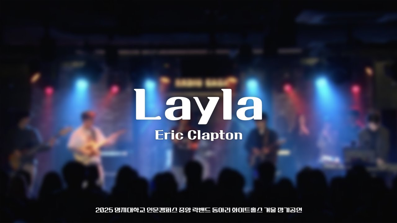 Layla - Eric Clapton [2025 화이트홀스 겨울 정기공연]｜명지대학교 중앙 락밴드 동아리 화이트홀스