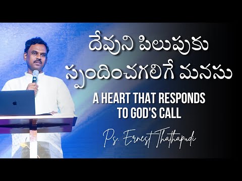 దేవుని పిలుపుకు స్పందించగలిగే మనసు | A Heart That Responds to God's Call | Ps. Ernest Thathapudi