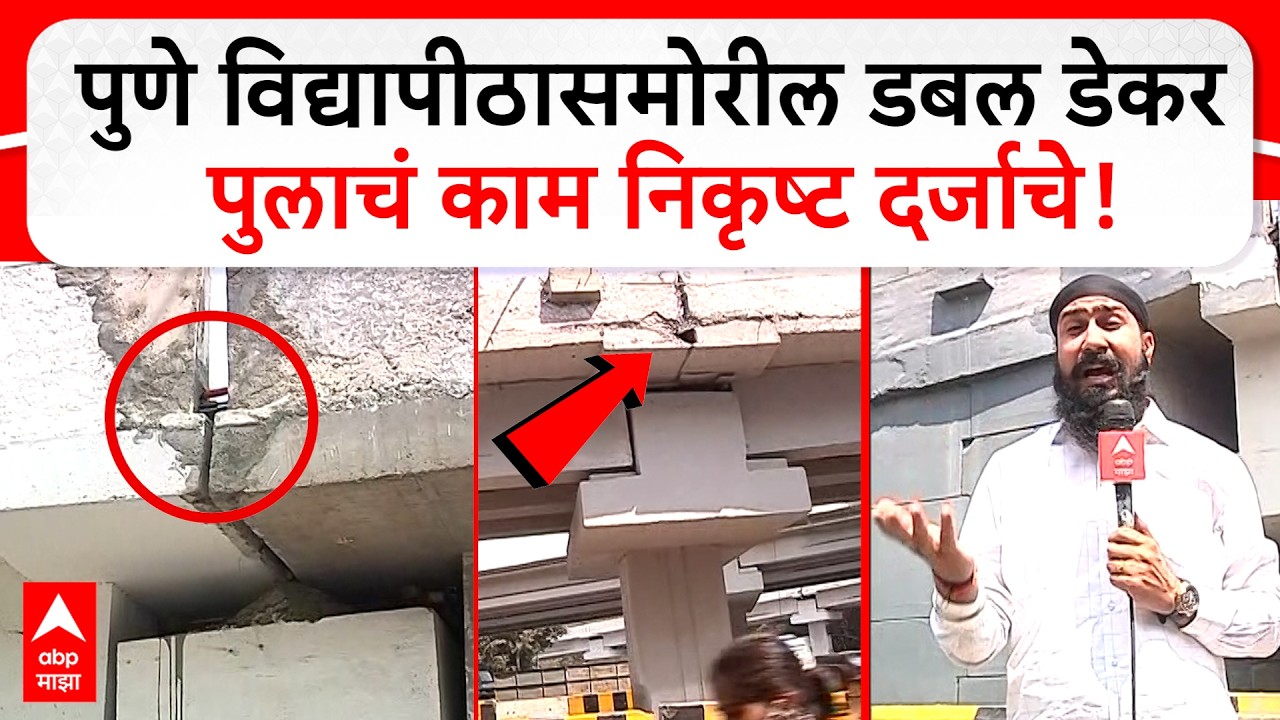 Pune Flyover : पुणे विद्यापीठासमोरील डबल डेकर पुलाचं काम निकृष्ट दर्जाचे, सोशल मीडियावर संताप