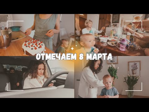 ВЛОГ: 💐 Отмечаем 8 марта! Села за руль спустя год 08.03.24