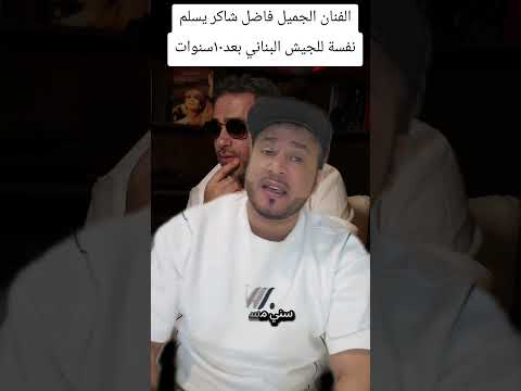 الفنان الجميل فضل شاكر يسلم نفسة للجيش لبناني بعد عشر سنوات وقد وقف امام الحزب مع الشيخ أحمد الاسير