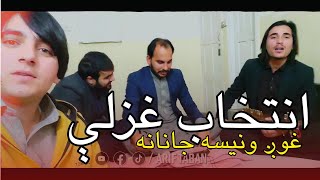 Intikhab Kalamona | Sajjad Gul Rung, Rashid Khan, Arif Taban, Anis Gul د سجاد ګلرنګ انتخاب کلامونه
