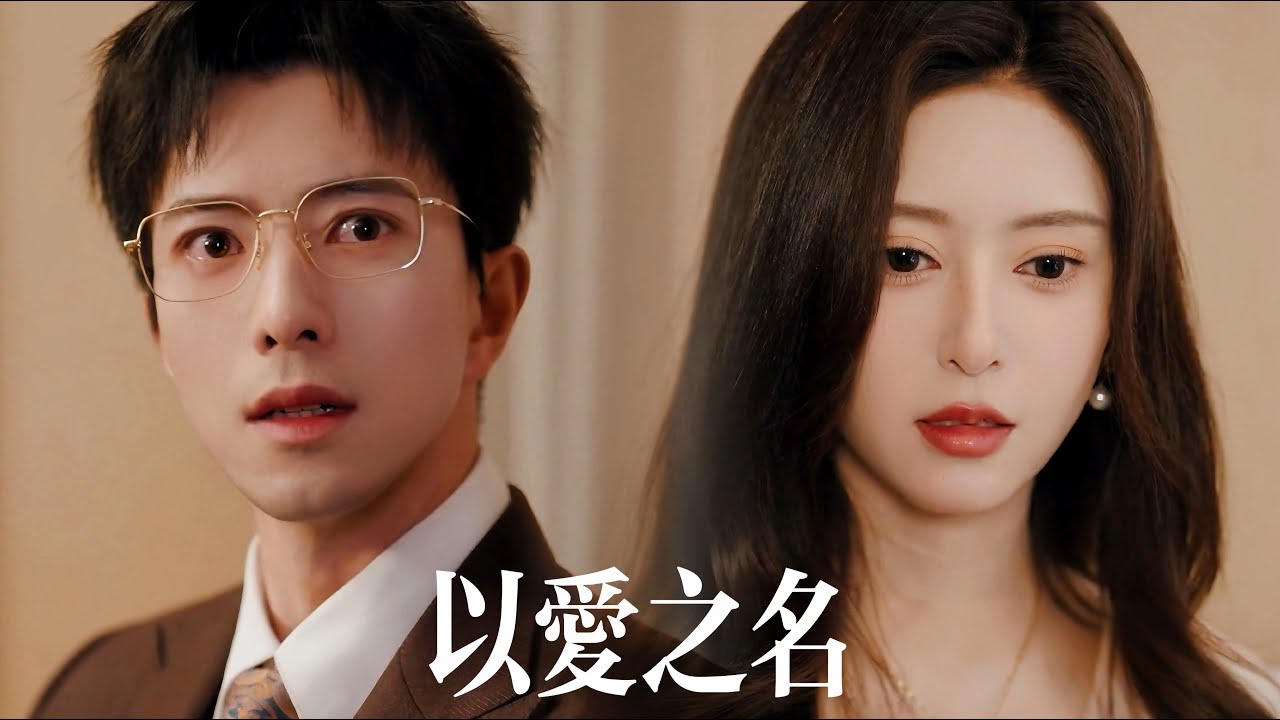 一口氣看完【以愛之名】未婚妻爲掌控他，親手製造車禍想讓他殘廢一生！他冷眼撥通電話：“派專機來接我。”當她狂奔到機場，隻能瘋悔跪看他以“財閥長子”身份全球直播世紀婚禮！