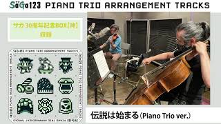 『SaGa1･2･3 PIANO TRIO ARRANGEMENTS TRACKS』試聴動画