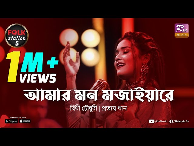 Amar Mon Mojaiya Re | Bithi Chowdhury | Prottoy Khan | Folk Station | SE 05 | Rtv Music class=