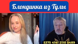 Не люди. Блондинка из Тулы.