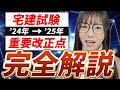 【宅建】2025年(令和7年)試験に出る重要改正点をこざりえ先生が完全解説 !