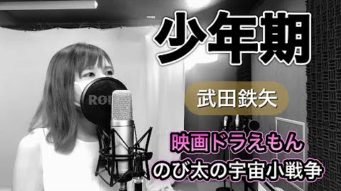 少年期 武田鉄矢 ドラえもん のび太の宇宙小戦争 主題歌 ドラえもん50周年 Mp3