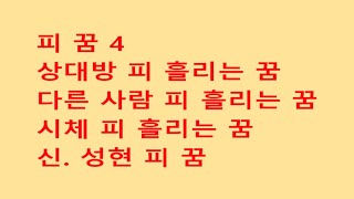피 꿈 4 – 상대방 피 흘리는 꿈, 다른 사람 피 흘리는 꿈, 시체 피 흘리는 꿈, 신  성현 피 꿈