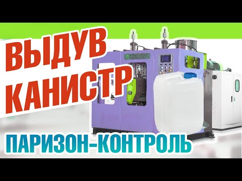 Выдув канистр