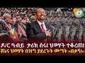 Ethiopia - ሰበር ዶክተር ዓብይ ታሪክ ሰሩ! ህወሃት ተቆረጠ! ባይደን በዓብይ ላይ አስቂኝ ውሳኔ