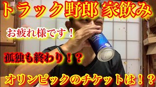 【トラック】【家飲み】スナックもこちゃん開店！一緒にお酒飲みましょう！長距離トラック運転手の生活から解放されてご機嫌です^ ^車中泊生活してると辛い事も笑笑