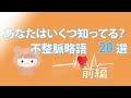 【知らなきゃヤバイ】不整脈略語20選【前編】