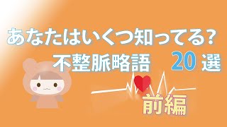 【知らなきゃヤバイ】不整脈略語20選【前編】