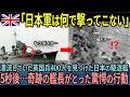 【海外の反応】「絶対に一人も逃すな…」漂流する400人の英国兵を見つけた日本の駆逐艦がとった驚愕の行動…