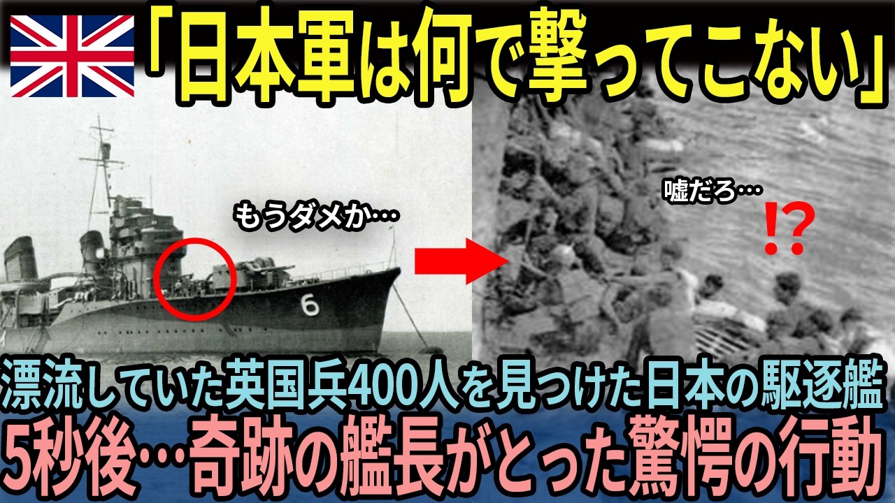 【海外の反応】「絶対に一人も逃すな…」漂流する400人の英国兵を見つけた日本の駆逐艦がとった驚愕の行動…