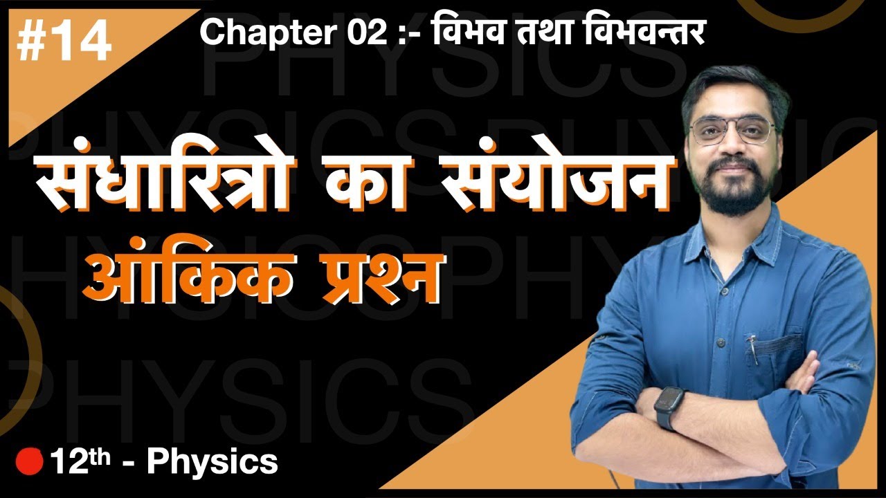 Force Batch -12th  Physics :- Ch.02 -  L-14 संधारित्रो का संयोजन - आंकिक प्रश्न by Ashish sir