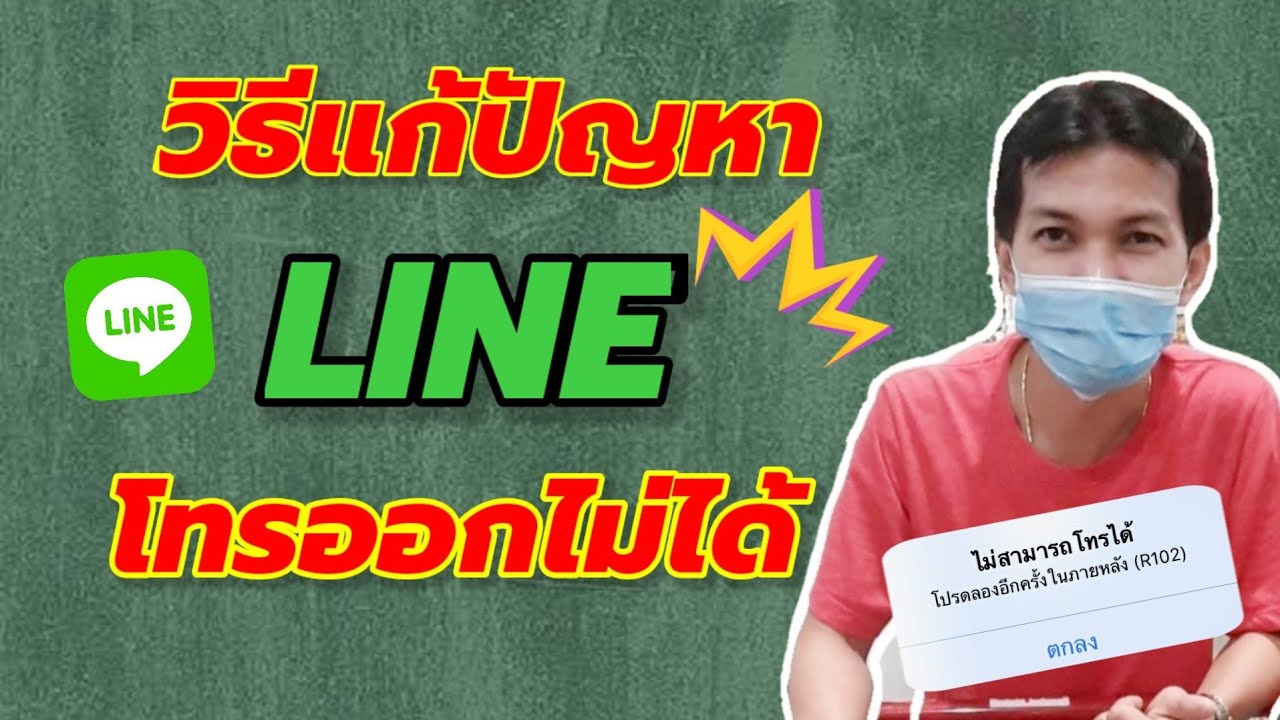 วิธีแก้ปัญหา LINE โทรออกไม่ได้ แบบง่ายๆ/Coco Smile