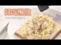 好吃懶做 9: 火腿叮蛋配香脆多士