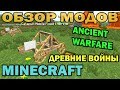 ч.67 - Древние войны (Ancient Warfare) - Обзор мода для Minecraft