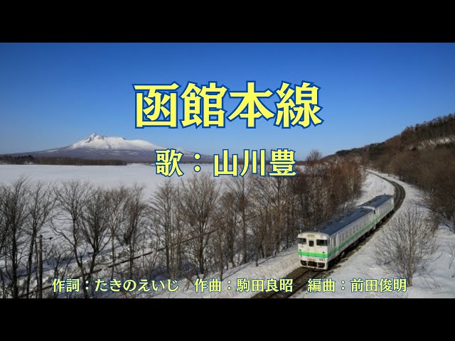 函館本線山川豊