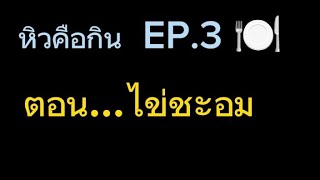 🍽️หิวคือกิน!!! EP3🎉 ตอน ไข่ชะอม...บ่นพวกแก๊งคอลเซ็นเตอร์