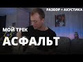 РАЗБОР МОЕЙ ПЕСНИ АСФАЛЬТ + АКУСТИЧЕСКАЯ ВЕРСИЯ (Даня Рудой - Асфальт)