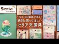 【手帳好きおすすめ】コスパがおかしいセリアの文房具 | 季節のシール、デザペ、リングノート、ふせんなどSeria購入品紹介【100均】