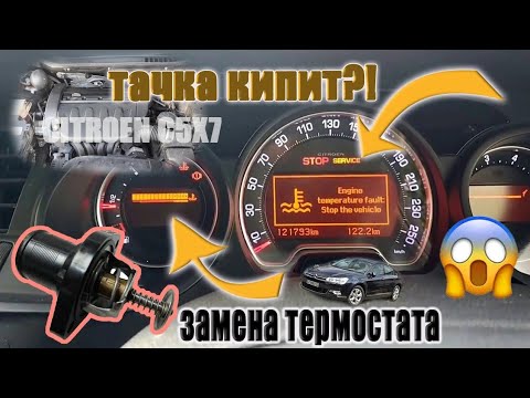 Как поменять термостат Citroen C5X7 (EW10a двигатель)