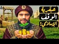 كيف أبهر المسلمون العالم بنظام الوقف العبقري كيف أبهر المسلمون العالم بنظام الوقف العبقري