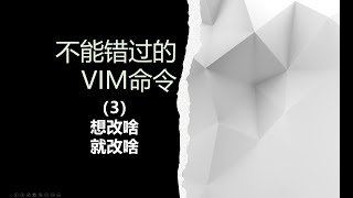 【不能错过的VIM命令】（3）想改啥，就改啥