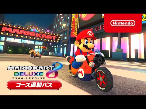 マリオカート８ デラックス コース追加パス TVCM2