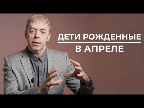 Дети, рожденные в апреле | Нумеролог Андрей Ткаленко