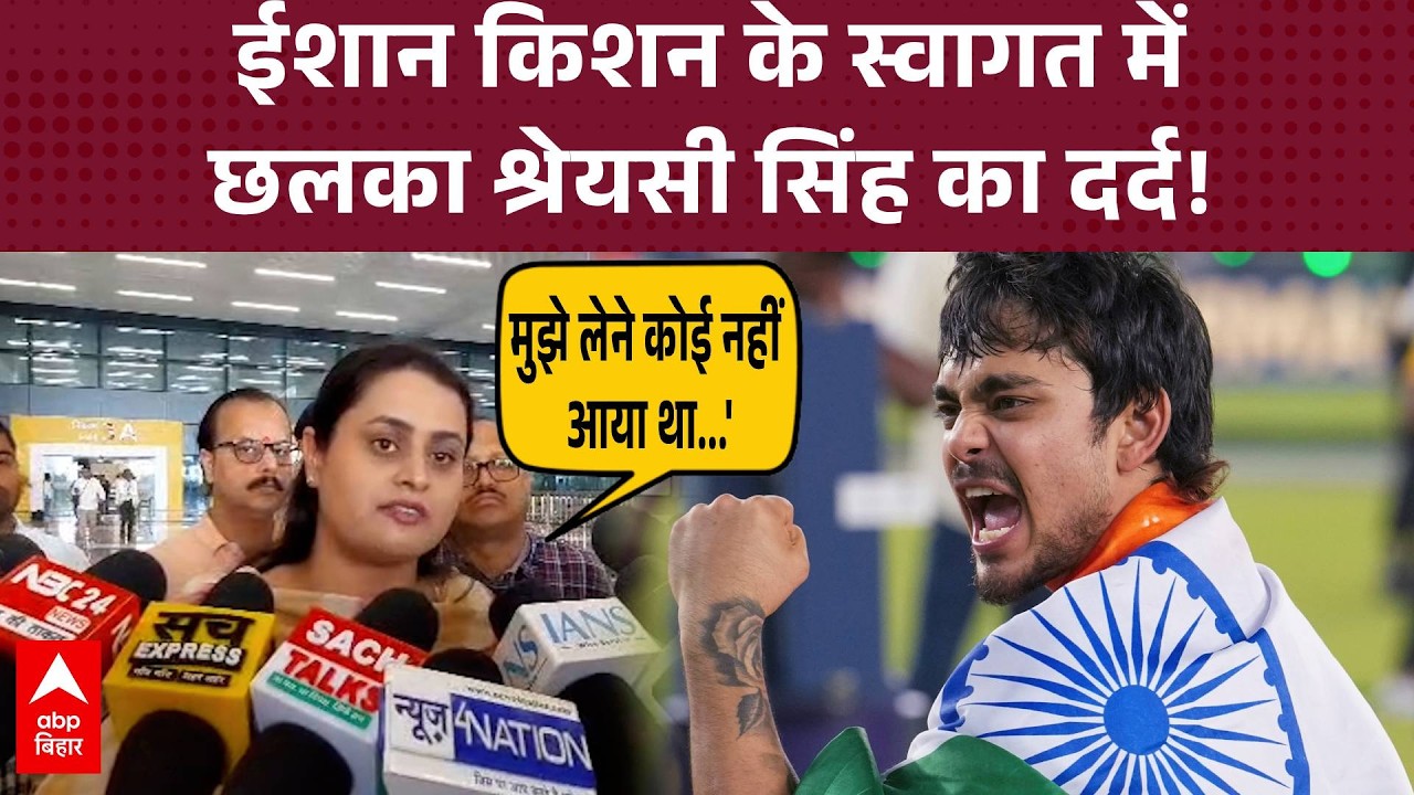 Ishan Kishan की जीत पर गर्व, खुद की उपेक्षा पर मलाल! खेल मंत्री Shreyasi Singh का भावुक बयान वायरल!