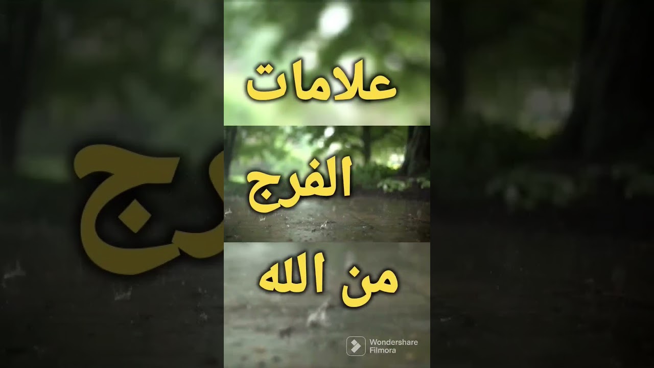 علامات الفرج من الله