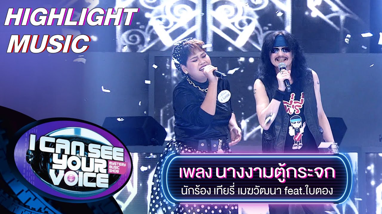 นางงามตู้กระจก - เทียรี่ เมฆวัฒนา feat.ใบตอง | I Can See Your Voice -TH