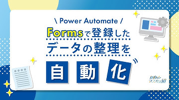 【自動化マスターへの道】日報やアンケートに！Microsoft Formsのデータ整理を自動化 （Power Automate活用）