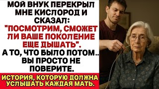 видео: Мой внук отключил мне кислород и сказал: картинка: Мой внук отключил мне кислород и сказал: