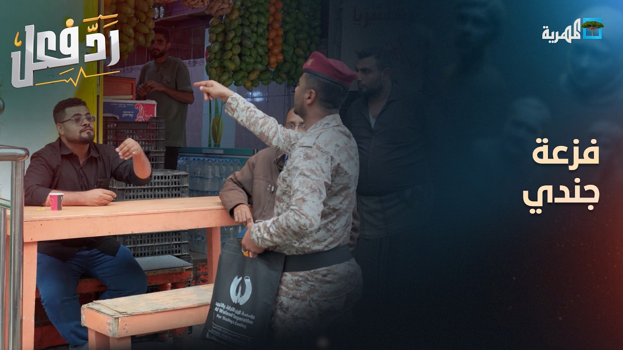 فزعة جندي ضد موظف مرتشي تبرد القلب