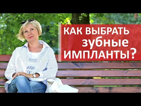 Зубные импланты. ☑ Как выбирают зубные импланты, подходящие по цене и по качеству? Клиника Неомед