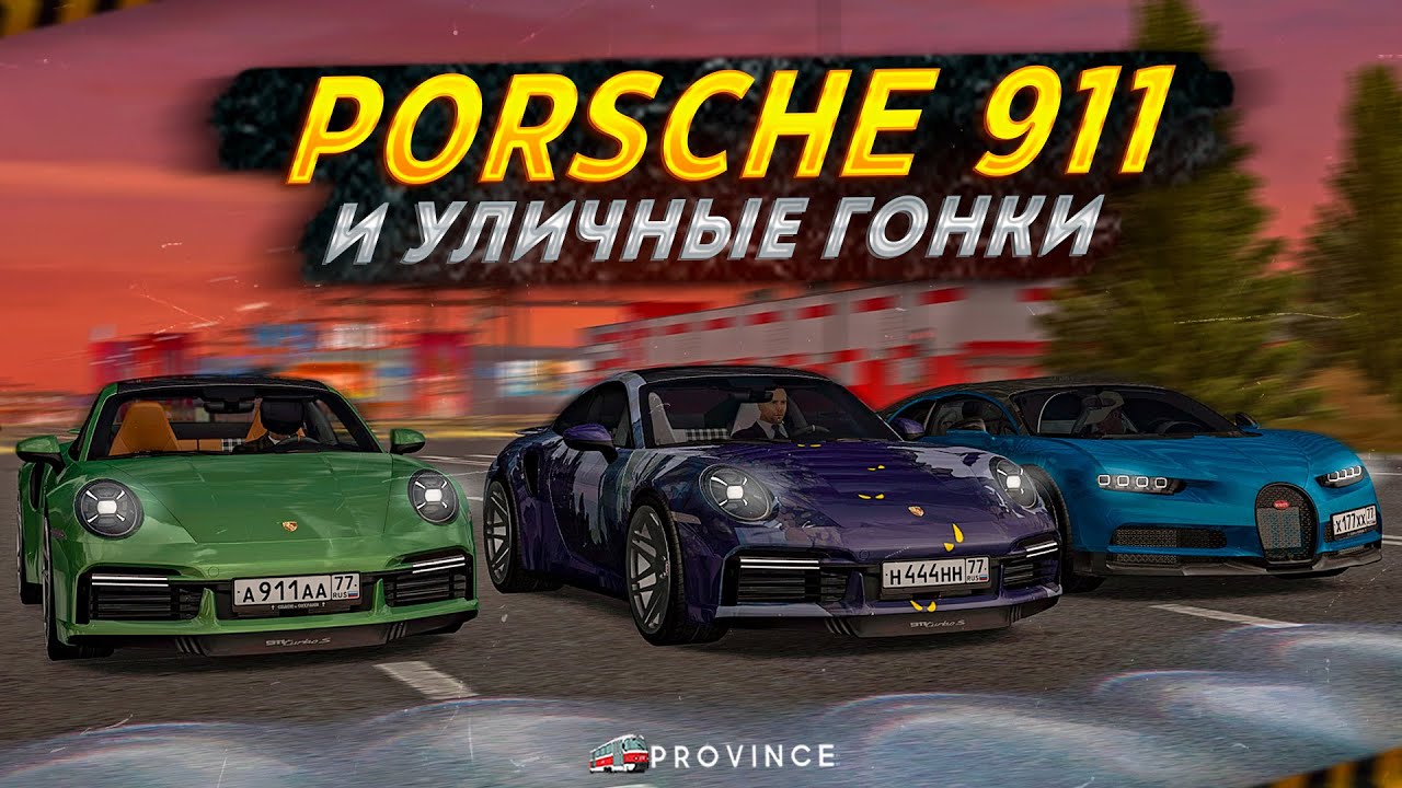 САМЫЙ БЫСТРЫЙ Porsche 911 Turbo S и УЛИЧНЫЕ ГОНКИ СПОРТКАРОВ! (MTA Province)