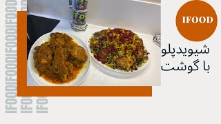 شوید پلو با گوشت/غذای ایرانی/دسر//iFood/persian food/dessert