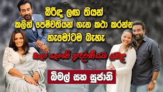 Bimal & Sujani | බිරිඳ ලඟ තියන් පෙම්වතිය ගැන කථා කරන්න හැමෝටම බැහැ | බිමල් , සුජානි මේනකා | සජීවිත