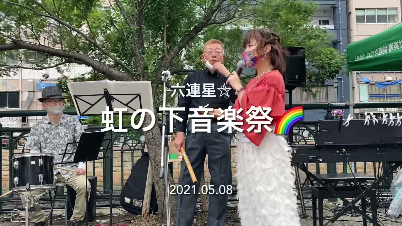 虹の下音楽祭 21 05 09 Youtube