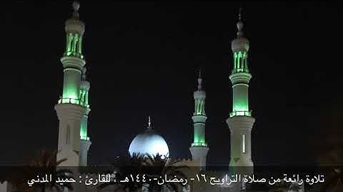 تلاوة رائعة ماتيسر من سورة الفرقان ، للقارئ : حميد المدني