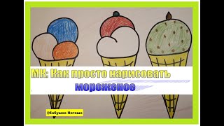 МК как просто нарисовать мороженое поэтапно карандашами